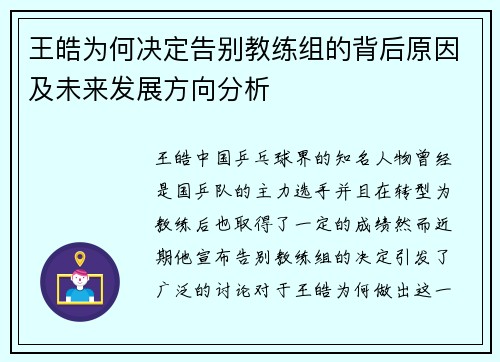 王皓为何决定告别教练组的背后原因及未来发展方向分析 王皓为何决定告别教练组的背后原因及未来发展方向分析