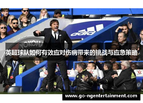 英超球队如何有效应对伤病带来的挑战与应急策略
