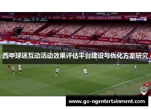 西甲球迷互动活动效果评估平台建设与优化方案研究