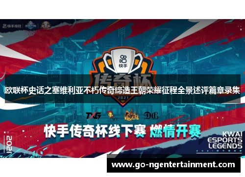 欧联杯史话之塞维利亚不朽传奇缔造王朝荣耀征程全景述评篇章录集