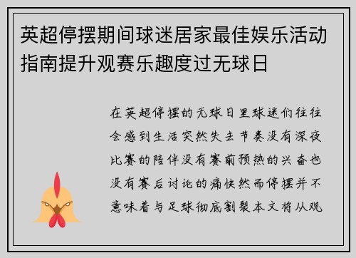 英超停摆期间球迷居家最佳娱乐活动指南提升观赛乐趣度过无球日
