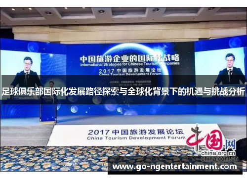 足球俱乐部国际化发展路径探索与全球化背景下的机遇与挑战分析
