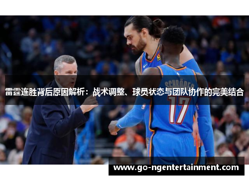 雷霆连胜背后原因解析:战术调整、球员状态与团队协作的完美结合 雷霆连胜背后原因解析:战术调整、球员状态与团队协作的完美结合