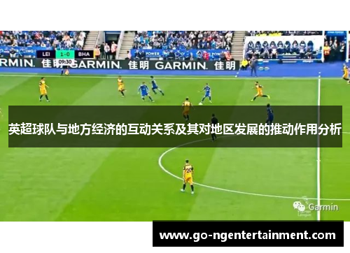 英超球队与地方经济的互动关系及其对地区发展的推动作用分析