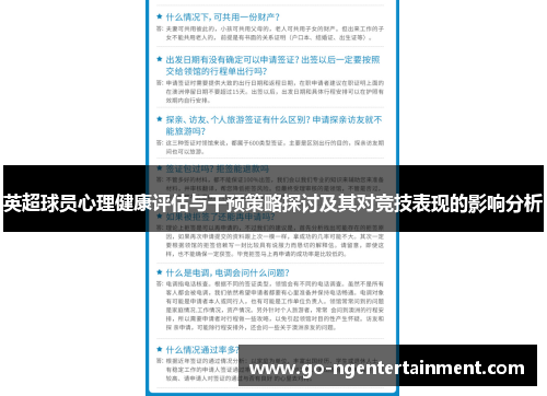 英超球员心理健康评估与干预策略探讨及其对竞技表现的影响分析