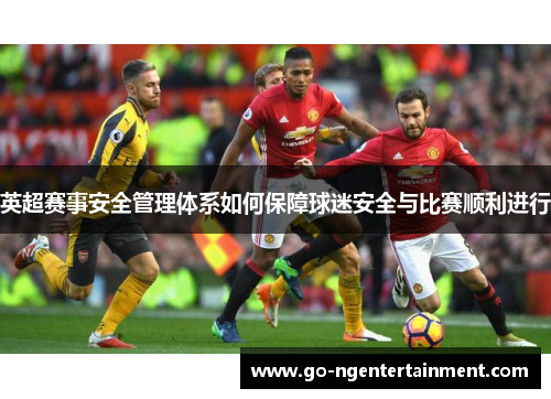 英超赛事安全管理体系如何保障球迷安全与比赛顺利进行