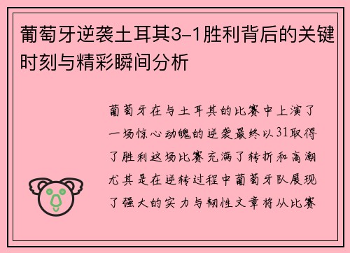 葡萄牙逆袭土耳其3-1胜利背后的关键时刻与精彩瞬间分析 葡萄牙逆袭土耳其3-1胜利背后的关键时刻与精彩瞬间分析
