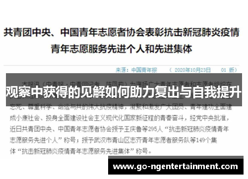观察中获得的见解如何助力复出与自我提升 观察中获得的见解如何助力复出与自我提升