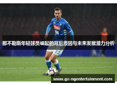 那不勒斯年轻球员崛起的背后原因与未来发展潜力分析