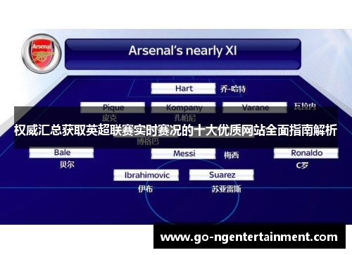 权威汇总获取英超联赛实时赛况的十大优质网站全面指南解析 权威汇总获取英超联赛实时赛况的十大优质网站全面指南解析
