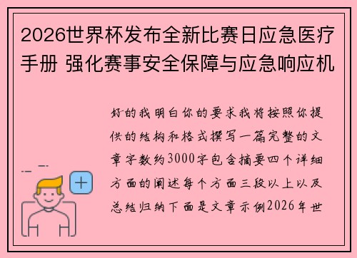 2026世界杯发布全新比赛日应急医疗手册 强化赛事安全保障与应急响应机制