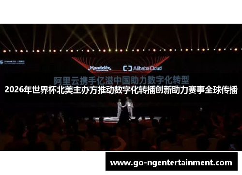 2026年世界杯北美主办方推动数字化转播创新助力赛事全球传播