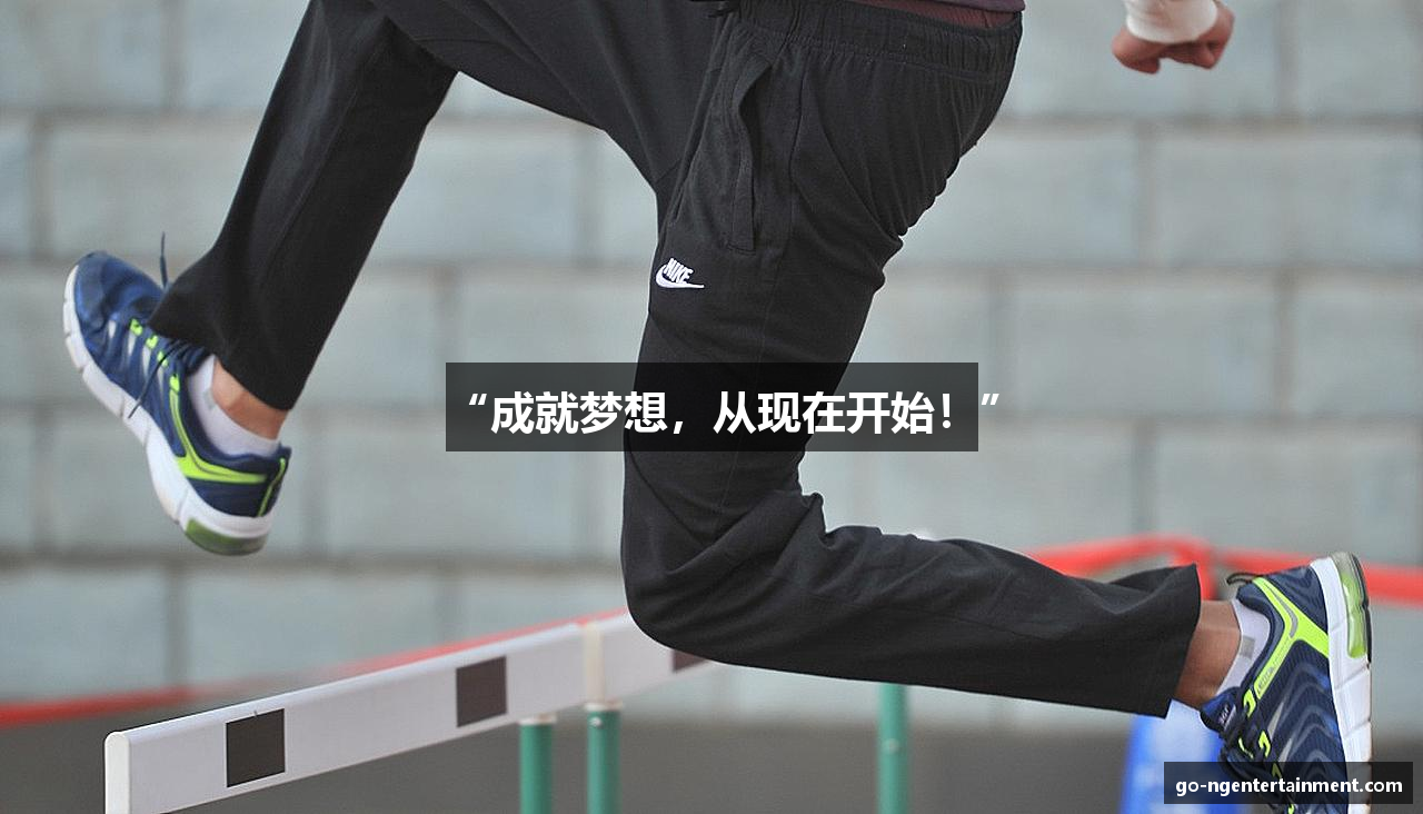 “成就梦想，从现在开始！”