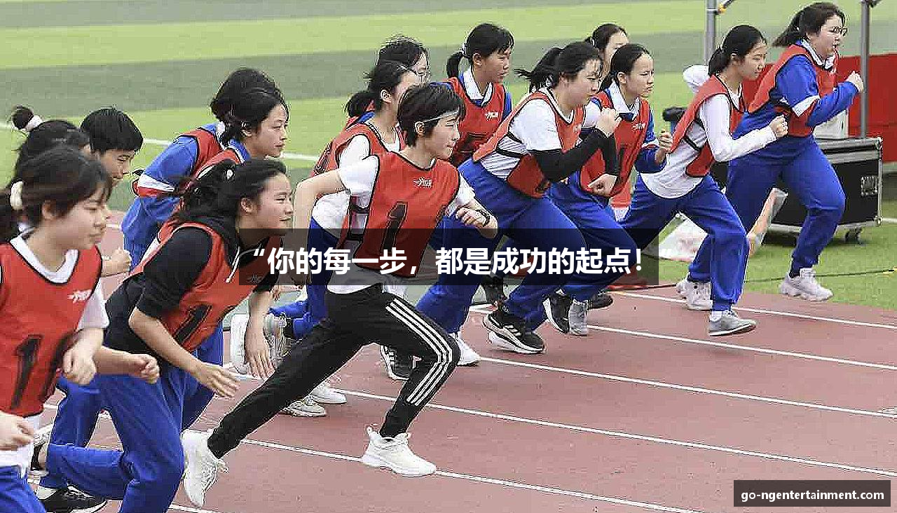 “你的每一步，都是成功的起点！”