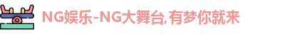 ng娱乐